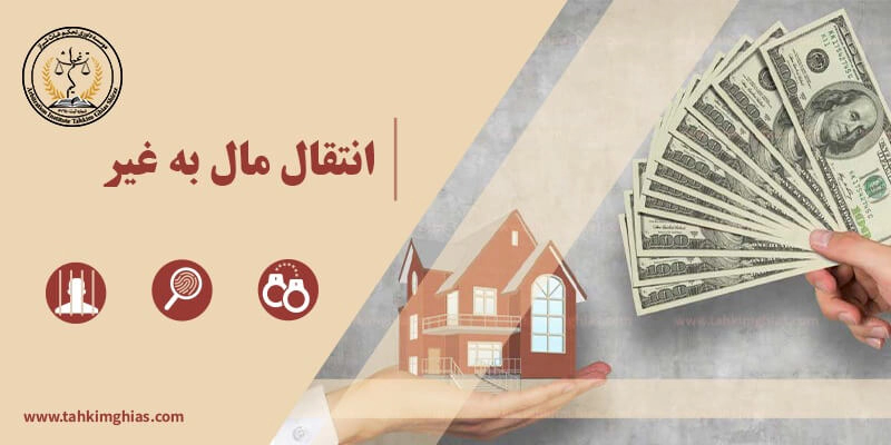 انتقال مال غیر